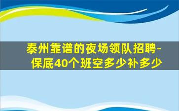 泰州靠谱的夜场领队招聘-保底40个班空多少补多少